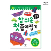 참 쉬운 첫 종이접기: 탈것